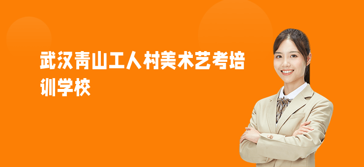 武漢青山工人村美術藝考培訓學校