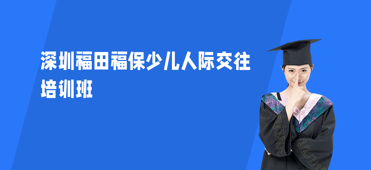 深圳福田福保少兒人際交往培訓班