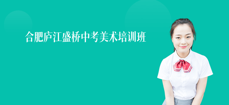 合肥廬江盛橋中考美術(shù)培訓(xùn)班
