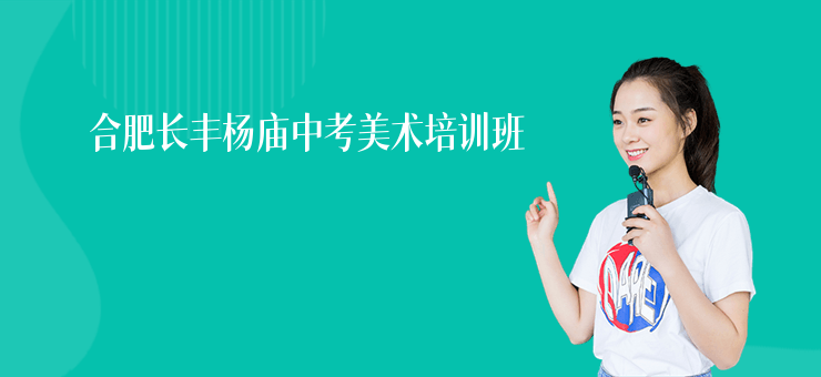 合肥長豐楊廟中考美術(shù)培訓(xùn)班