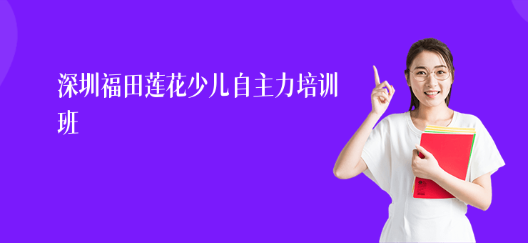 深圳福田蓮花少兒自主力培訓班