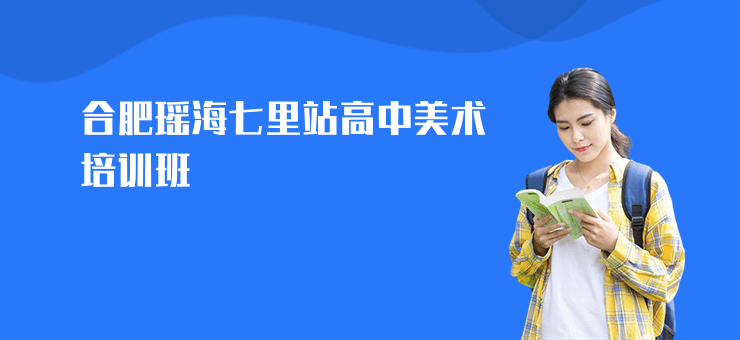 合肥瑤海七里站高中美術(shù)培訓(xùn)班