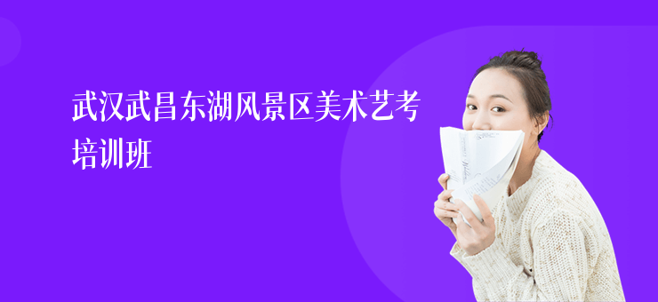 武漢武昌東湖風景區美術藝考培訓班