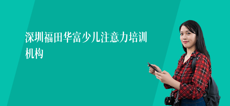 深圳福田華富少兒注意力培訓機構