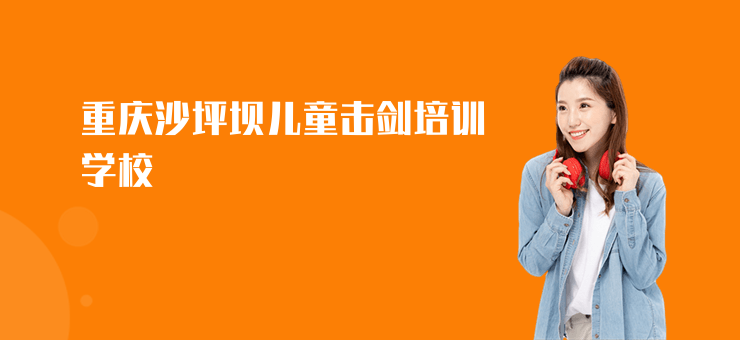 重慶沙坪壩兒童擊劍培訓(xùn)學(xué)校