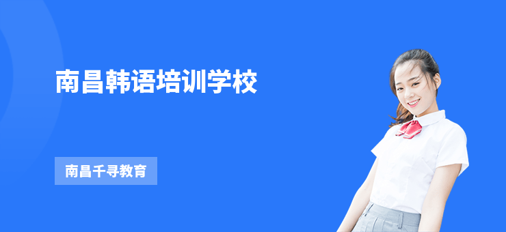 南昌韓語培訓學校