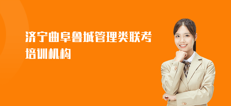 濟寧曲阜魯城管理類聯(lián)考培訓機構