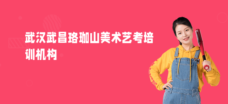武漢武昌珞珈山美術(shù)藝考培訓(xùn)機構(gòu)