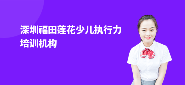 深圳福田蓮花少兒執行力培訓機構
