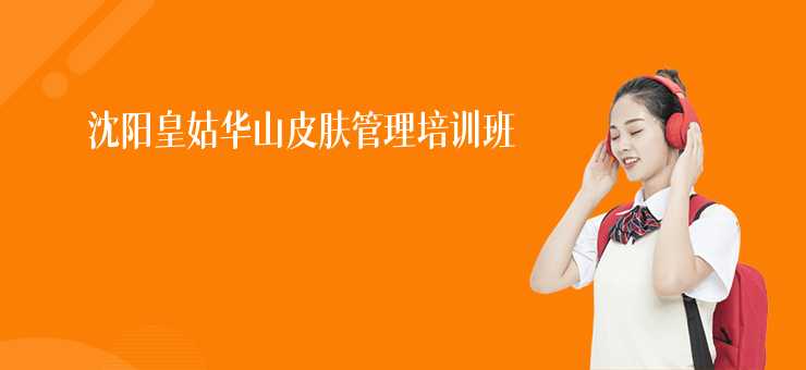 沈陽皇姑華山皮膚管理培訓班