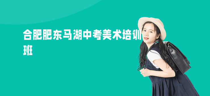 合肥肥東馬湖中考美術(shù)培訓(xùn)班