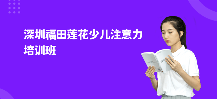 深圳福田蓮花少兒注意力培訓班