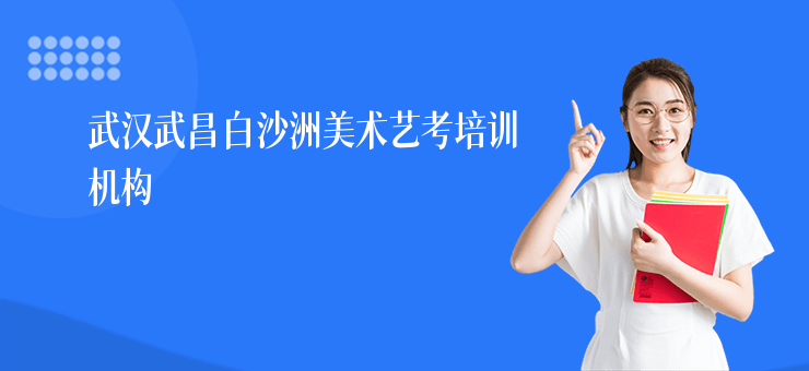 武漢武昌白沙洲美術藝考培訓機構