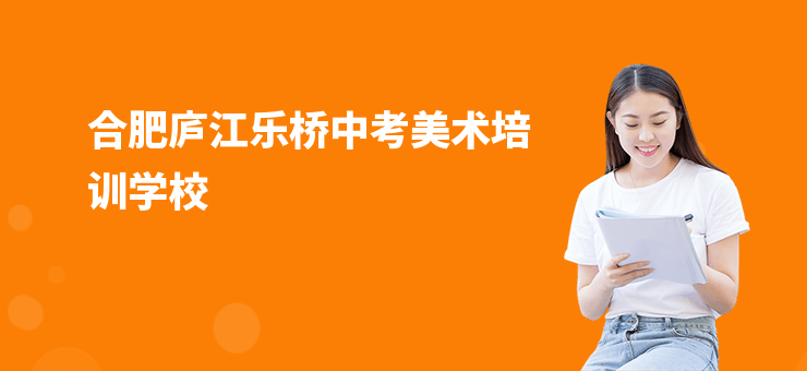 合肥廬江樂橋中考美術培訓學校