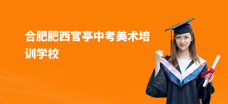 合肥肥西官亭中考美術培訓學校