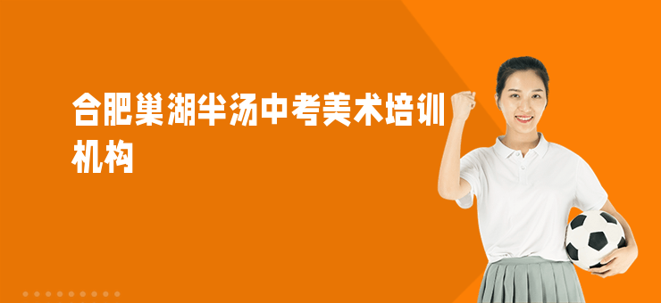 合肥巢湖半湯中考美術(shù)培訓(xùn)機(jī)構(gòu)