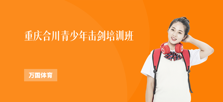 重慶合川青少年擊劍培訓(xùn)班