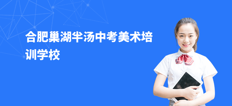合肥巢湖半湯中考美術培訓學校
