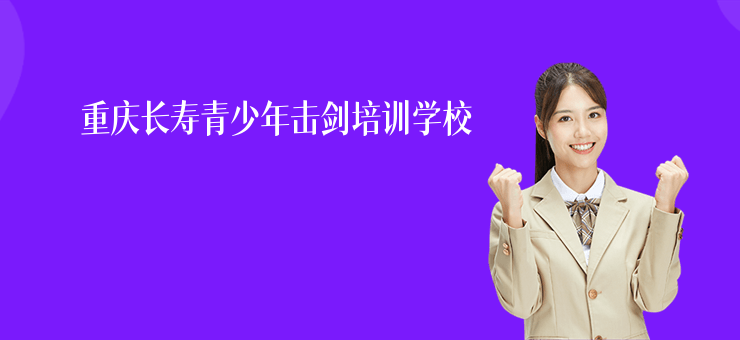 重慶長壽青少年擊劍培訓學校