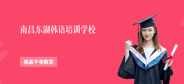 南昌東湖韓語培訓(xùn)學(xué)校
