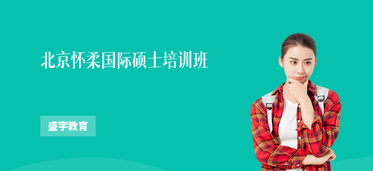 北京懷柔國際碩士培訓(xùn)班