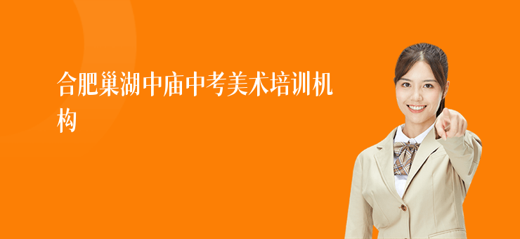 合肥巢湖中廟中考美術培訓機構(gòu)