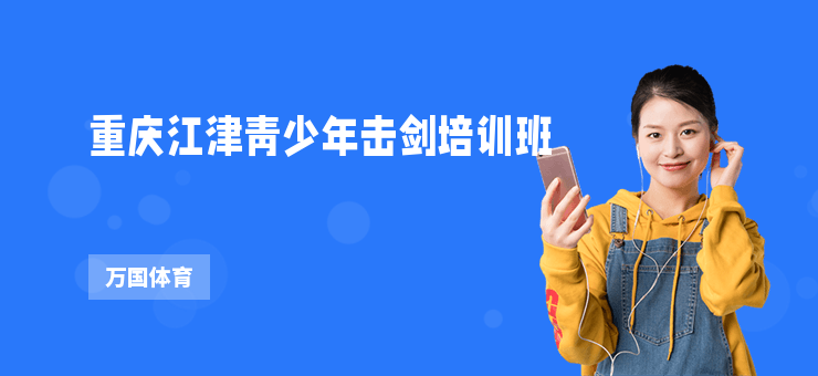 重慶江津青少年擊劍培訓班