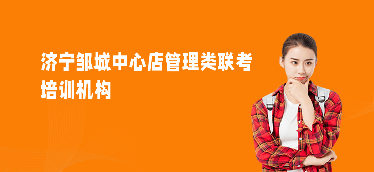 濟寧鄒城中心店管理類聯考培訓機構