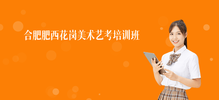 合肥肥西花崗美術藝考培訓班