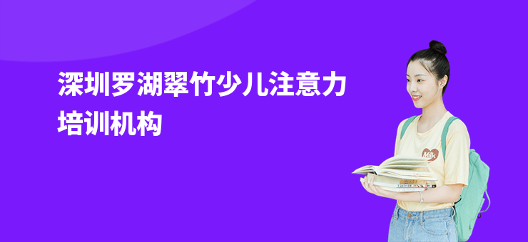 深圳羅湖翠竹少兒注意力培訓機構(gòu)