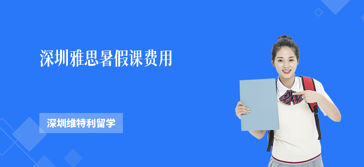 深圳雅思暑假課費用
