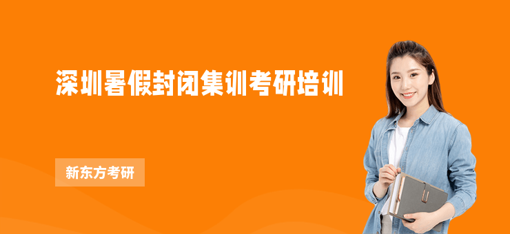 深圳暑假封閉集訓(xùn)考研培訓(xùn)