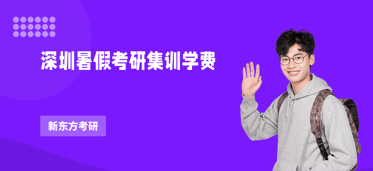 深圳暑假考研集訓(xùn)學(xué)費(fèi)