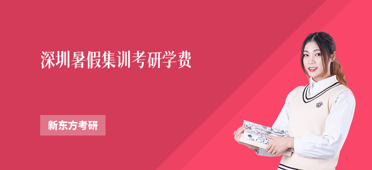 深圳暑假集訓考研學費