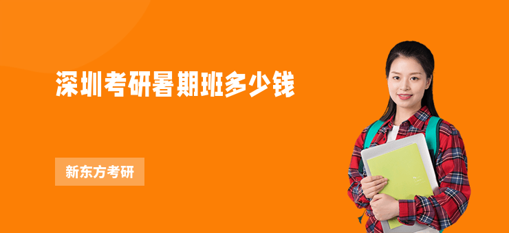 深圳考研暑期班多少錢(qián)