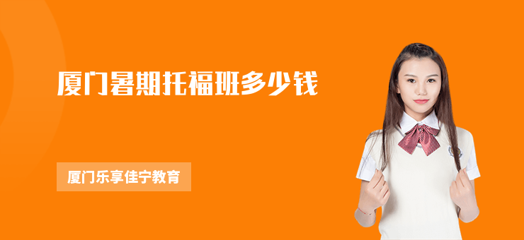 廈門暑期托福班多少錢