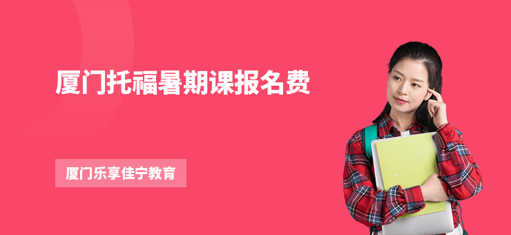 廈門托福暑期課報名費