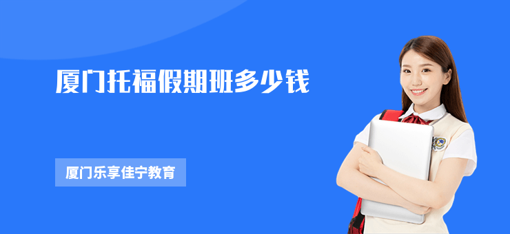 廈門托福假期班多少錢