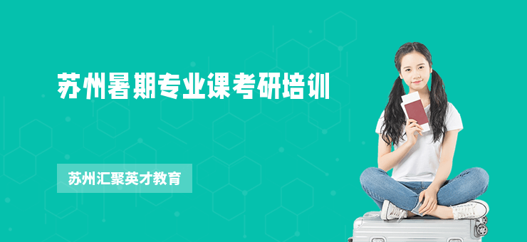 蘇州暑期專業(yè)課考研培訓(xùn)