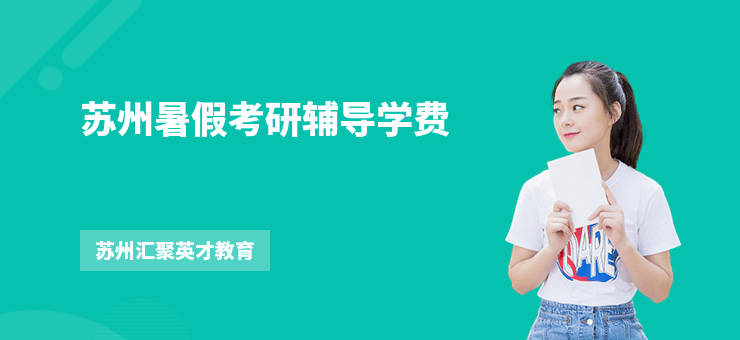 蘇州暑假考研輔導(dǎo)學(xué)費(fèi)
