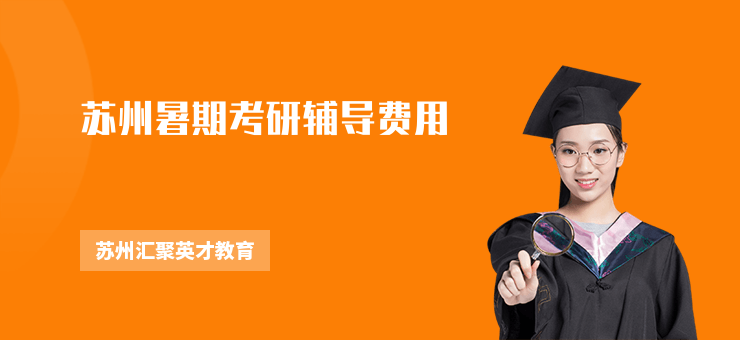 蘇州暑期考研輔導(dǎo)費(fèi)用