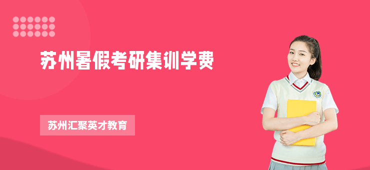 蘇州暑假考研集訓(xùn)學(xué)費(fèi)