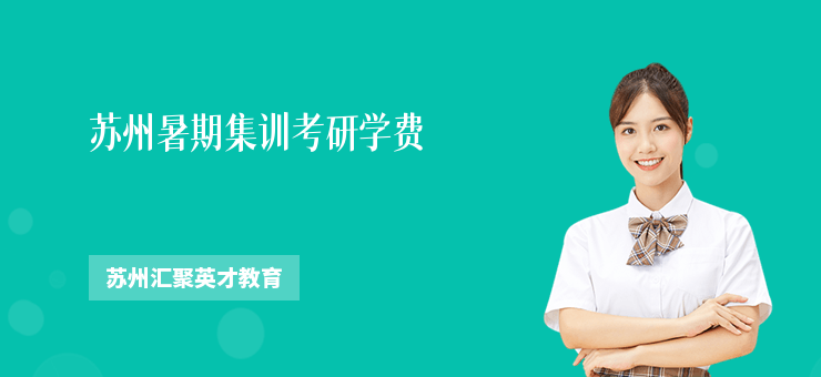 蘇州暑期集訓考研學費