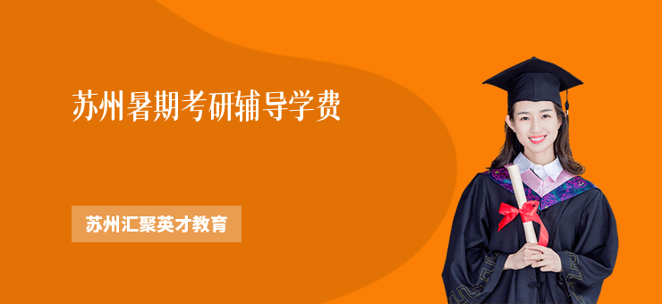 蘇州暑期考研輔導(dǎo)學(xué)費(fèi)