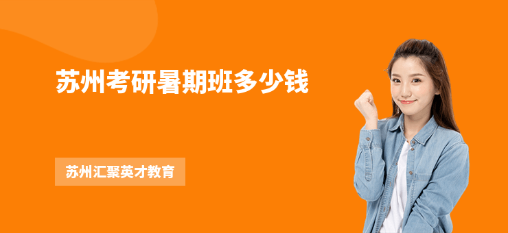 蘇州考研暑期班多少錢