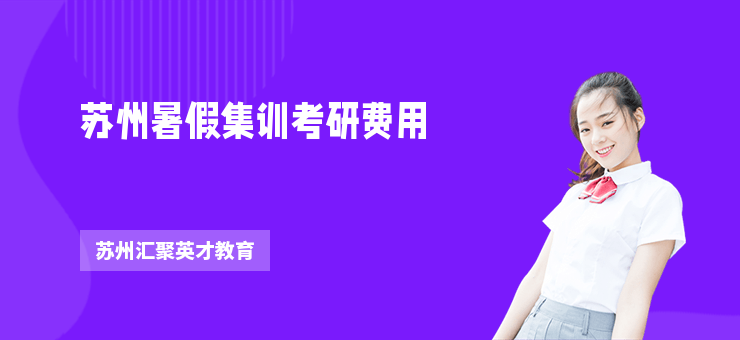 蘇州暑假集訓(xùn)考研費(fèi)用