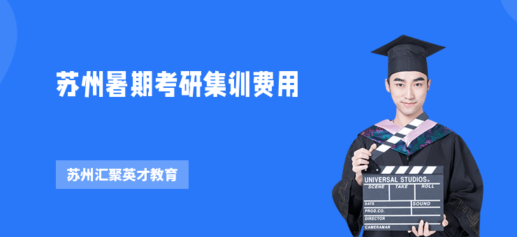 蘇州暑期考研集訓(xùn)費(fèi)用
