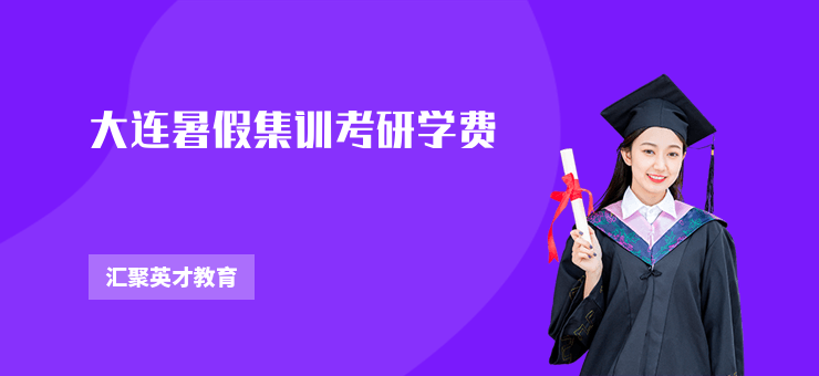 大連暑假集訓(xùn)考研學(xué)費(fèi)