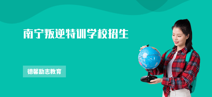 南寧叛逆特訓(xùn)學(xué)校招生