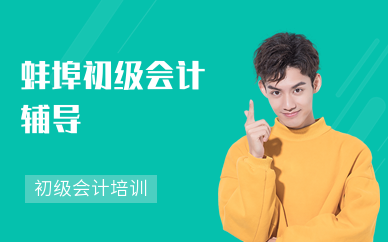 蚌埠初级会计辅导-地址-电话-蚌埠会计学堂培训